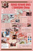 Плакат "Великая Отечественная война: Полное изгнание врага с территории страны" - fgospostavki.ru - Красный Сулин