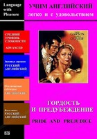 DVD Учим иностранный язык легко и с удовольствием «Гордость и предубеждение» - fgospostavki.ru - Красный Сулин