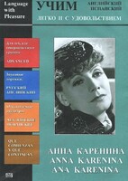 DVD Учим иностранный язык легко и с удовольствием:«Анна Каренина» - fgospostavki.ru - Красный Сулин