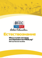 Методическое пособие для педагога  по выполнению лабораторных работ по естествознанию - fgospostavki.ru - Красный Сулин