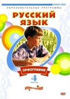 DVD "Русский язык. Часть 4. Орфография" - fgospostavki.ru - Красный Сулин
