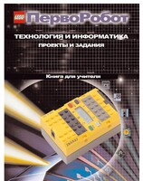 Книга для учителя. ПервоРобот. Технология и информатика: проекты и задания. - fgospostavki.ru - Красный Сулин