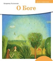 Детям о Православии. О Боге - fgospostavki.ru - Красный Сулин