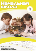 Инструктивно-методические материалы для обучающихся начальной ступени обучения по проведению лабораторных работ с использованием модульной системы экспериментов. Минимальный уровень. - fgospostavki.ru - Красный Сулин