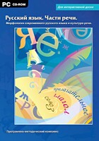 Интерактивные плакаты. Русский язык. Части речи. Морфология современного русского языка и культура речи. Программно-методический комплекс - fgospostavki.ru - Красный Сулин