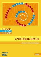 Методические рекомендации к счетным бусам - fgospostavki.ru - Красный Сулин