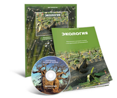 Электронное наглядное пособие «Экология» - fgospostavki.ru - Красный Сулин