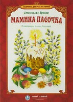 Сборник добрых историй Мамина пасочка - fgospostavki.ru - Красный Сулин