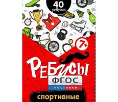 Ребусы "Спортивные" - fgospostavki.ru - Красный Сулин