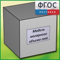 Модель молярного объема газа - fgospostavki.ru - Красный Сулин