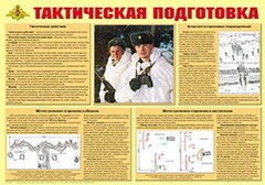 Плакат "Тактическая подготовка" - fgospostavki.ru - Красный Сулин