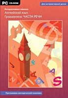 Интерактивные плакаты. Английский язык. Грамматика: части речи. Программно-методический комплекс - fgospostavki.ru - Красный Сулин