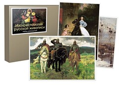 Набор репродукций "Изохрестоматия русской живописи" - fgospostavki.ru - Красный Сулин