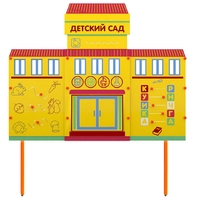 Учебно-игровой макет "Детский сад" стационарный - fgospostavki.ru - Красный Сулин