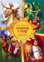 Православная сказочная повесть Странствия к Солнцу - fgospostavki.ru - Красный Сулин