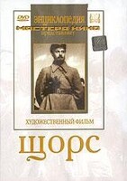 DVD художественный фильм "Щорс" - fgospostavki.ru - Красный Сулин