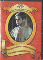 DVD "Тимур и его команда, Клятва Тимура, Том Сойер, Юные моряки" - fgospostavki.ru - Красный Сулин