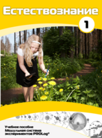 Учебное пособие для обучающихся по выполнению лабораторных работ по естествознанию с использованием модульной системы экспериментов.Часть 1 - fgospostavki.ru - Красный Сулин