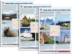 Комплект таблиц по географии "Уникальные объекты Европейской части России" раздаточные (цветные, ламинированные, А4, 12 штук) - fgospostavki.ru - Красный Сулин