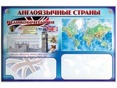 Интерактивный электрифицированный трехсекционный комплект "Англоязычные страны" - fgospostavki.ru - Красный Сулин
