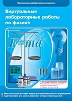Виртуальные лабораторные работы по физике. 7-9 класс. Программно-методический комплекс - fgospostavki.ru - Красный Сулин
