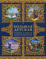 Большая детская православная хрестоматия - fgospostavki.ru - Красный Сулин