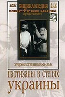 DVD художественный фильм "Партизаны в степях Украины" - fgospostavki.ru - Красный Сулин