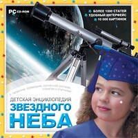 CD Детская энциклопедия звездного неба - fgospostavki.ru - Красный Сулин