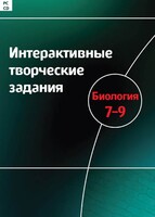 Интерактивные творческие задания. Биология 7–9 класс. Программно-методический комплекс - fgospostavki.ru - Красный Сулин