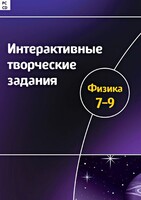 Интерактивные творческие задания. Физика 7–9 класс. Программно-методический комплекс - fgospostavki.ru - Красный Сулин