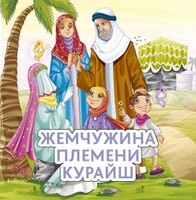 Жемчужина племени Курайш - fgospostavki.ru - Красный Сулин