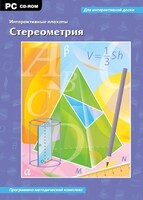Интерактивные плакаты. Стереометрия. Программно-методический комплекс - fgospostavki.ru - Красный Сулин