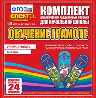 Динамические раздаточные пособия. Русский язык (шнуровка). Азбука, учимся читать. - fgospostavki.ru - Красный Сулин
