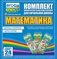 Динамические раздаточные пособия. Математика (Эластичные элементы). Единицы измерения, доли и дроби. - fgospostavki.ru - Красный Сулин
