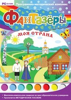 Фантазеры. Моя страна. Программно-методический комплекс - fgospostavki.ru - Красный Сулин