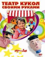DVD "Театр кукол своими руками" (для детей 6-12 лет) - fgospostavki.ru - Красный Сулин
