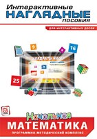 Интерактивные наглядные пособия. Начальная математика. Программно-методический комплекс - fgospostavki.ru - Красный Сулин