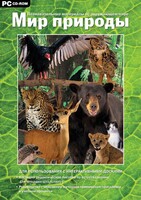 Мир природы. Познавательные материалы об окружающем мире. Программно-методический комплекс - fgospostavki.ru - Красный Сулин