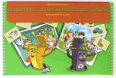 Магнитная развивающее пособие "Волшебные превращения старых вещей" - fgospostavki.ru - Красный Сулин