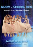 DVD "Балет – любовь моя" - fgospostavki.ru - Красный Сулин