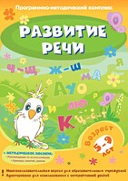 Развитие речи. Программно-методический комплекс - fgospostavki.ru - Красный Сулин