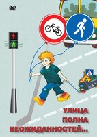 DVD "ОБЖ. Улица полна неожиданностей" - fgospostavki.ru - Красный Сулин