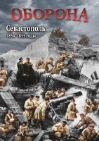 DVD "Оборона. Севастополь. 1854-1855 гг." - fgospostavki.ru - Красный Сулин
