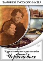 DVD "Художественные путешествия братьев Чернецовых" - fgospostavki.ru - Красный Сулин