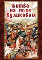 DVD "Битва на поле Куликовом" - fgospostavki.ru - Красный Сулин