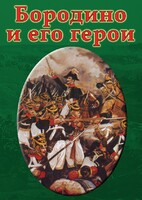 DVD "Бородино и его герои" - fgospostavki.ru - Красный Сулин