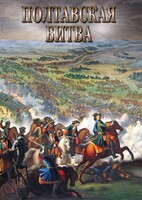 DVD "Полтавская битва" - fgospostavki.ru - Красный Сулин