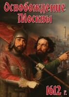 DVD "Освобождение Москвы.1612 год" - fgospostavki.ru - Красный Сулин