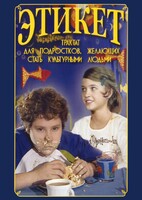 DVD "Этикет (для школьников)" - fgospostavki.ru - Красный Сулин