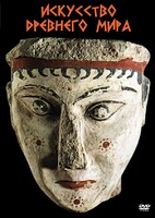 DVD "Искусство древнего мира" - fgospostavki.ru - Красный Сулин